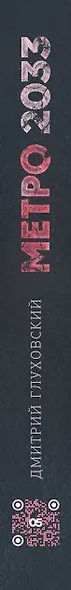 Глуховский(best) Метро 2033 (Легендарный роман - полностью!) - фото 4