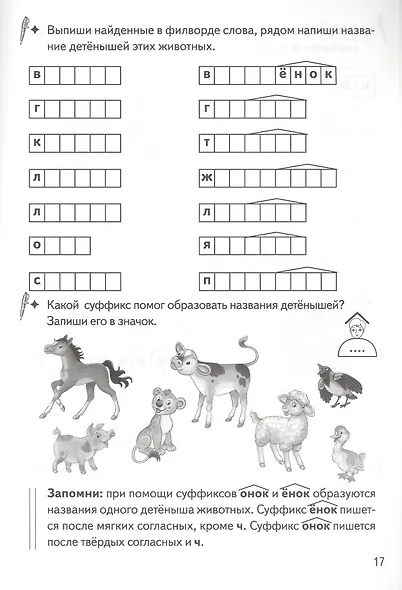 Образуем слова с помощью суффиксов: филворды, кроссворды, ребусы. Для детей 7-11 лет - фото 3