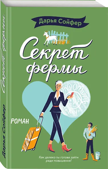 Секрет фермы - фото 3