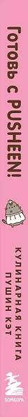 Готовь с Pusheen! Кулинарная книга Пушин Кэт (2-е изд.) - фото 5