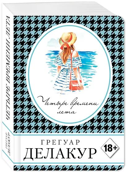 Четыре времени лета - фото 3