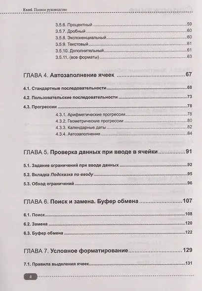 Excel. Полное руководство: от первых графиков и таблиц до ИИ-инструментов - фото 4