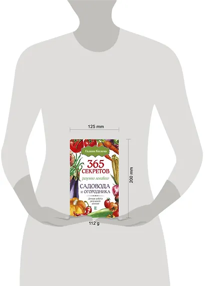 365 секретов разумно ленивого садовода и огородника - фото 3