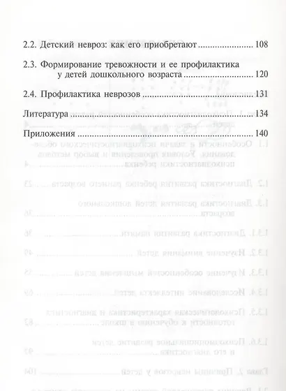 Психологические особенности развития детей и профилактика неврозов: учебное пособие - фото 3