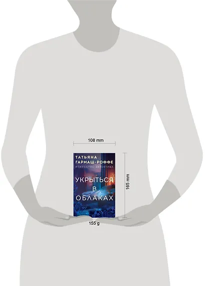 Укрыться в облаках - фото 4