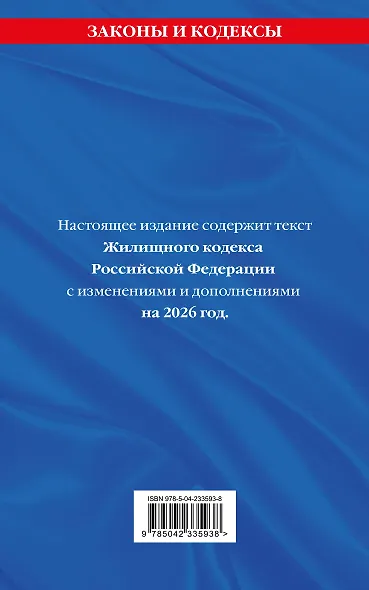 Жилищный кодекс РФ. В ред. на 2026 год с табл. изм. и указ. суд. практ. / ЖК РФ - фото 2