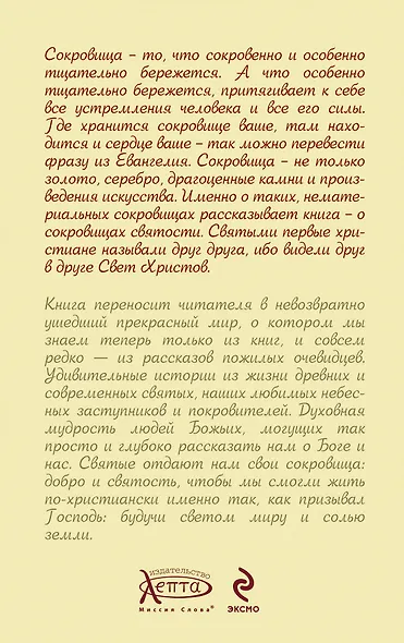 Сокровища святых: Рассказы о святости - фото 2