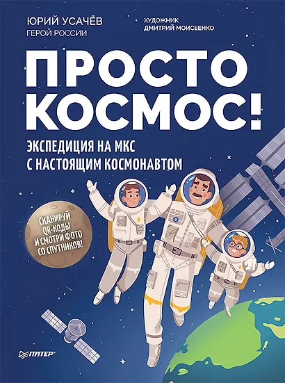 Просто космос! Экспедиция на МКС с настоящим космонавтом. Фото со спутников - внутри под QR-кодом! - фото 1