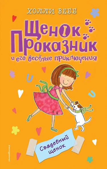 Свадебный щенок (#8) - фото 1