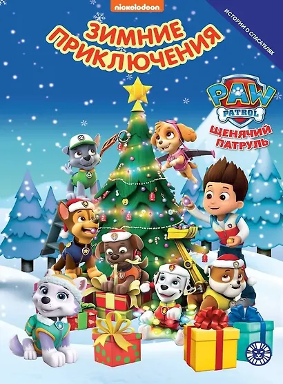 Щенячий патруль. Зимние приключения - фото 1