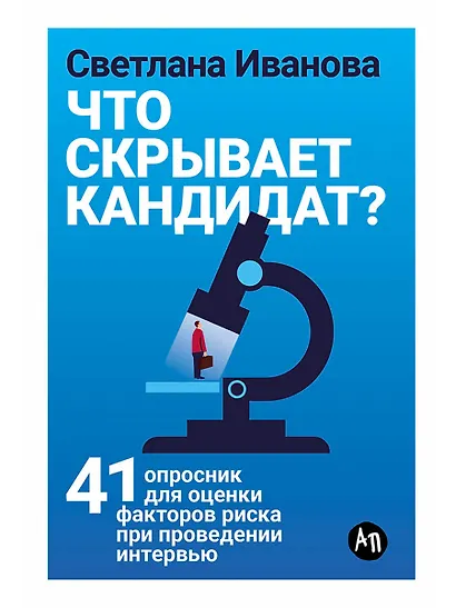 Что скрывает кандидат? 41 опросник для оценки факторов риска при проведении интервью - фото 1