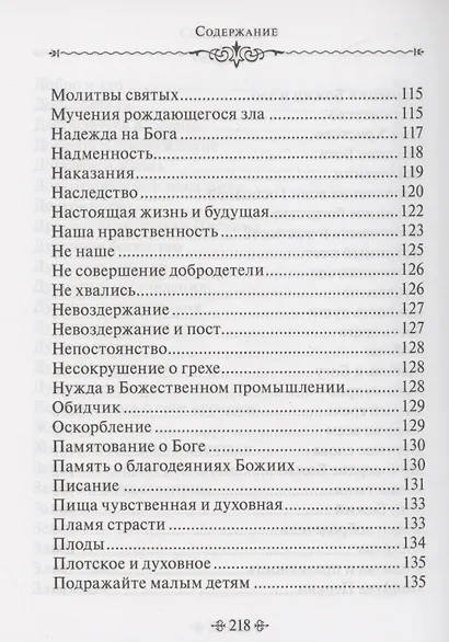 Духовное богатство. По творениям святителя Иоанна Златоуста - фото 6