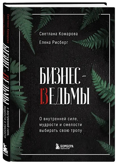 Бизнес-ведьмы. О внутренней силе, мудрости и смелости выбирать свою тропу - фото 3