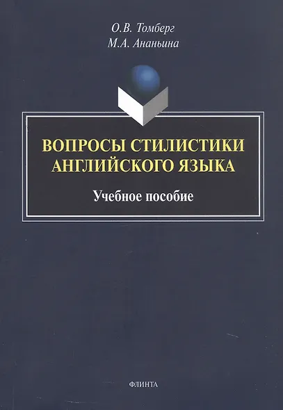 Вопросы стилистики английского языка. Учебное пособие - фото 1