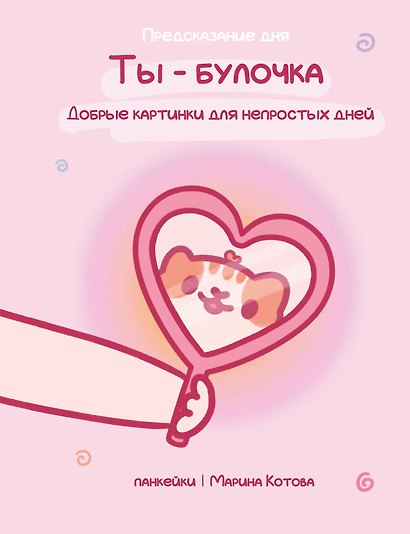 Ты — булочка. Добрые картинки для непростых дней - фото 1