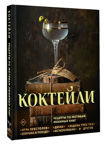 Коктейли. Рецепты по мотивам любимых книг - фото 3