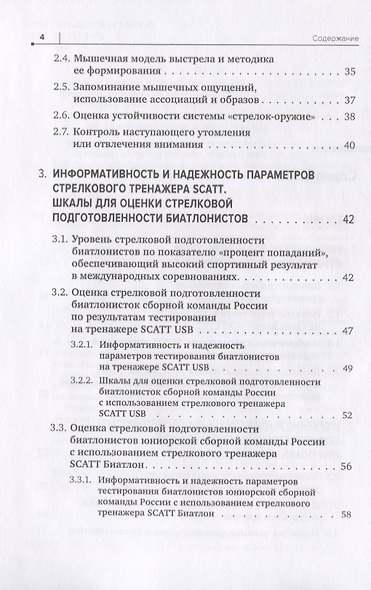 Совершенствование техники стрельбы биатлонистов на основе использования срочной информации о процессе прицеливания, получаемой при помощи тренажеров SCATT - фото 3