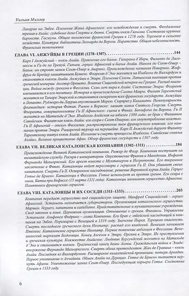 Латиняне в Леванте. История франкской Греции (1204-1566). Том I - фото 3
