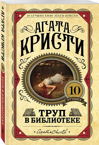 Труп в библиотеке - фото 3