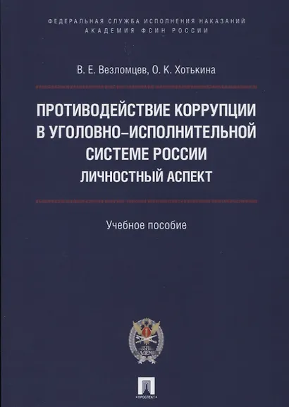 Противодействие коррупции в уголовно-исполнительной системе России. Личностный аспект. Уч.пос. - фото 1