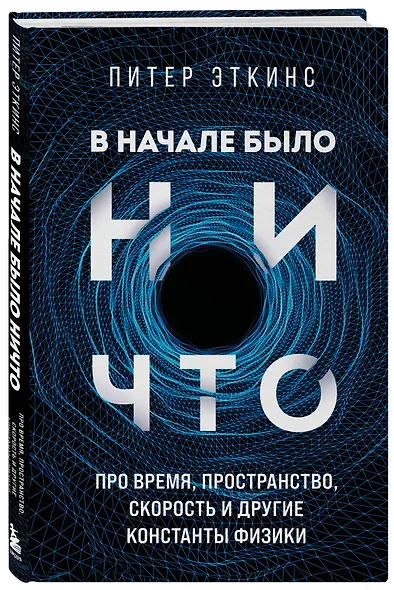 В начале было ничто. Про время, пространство, скорость и другие константы физики - фото 3
