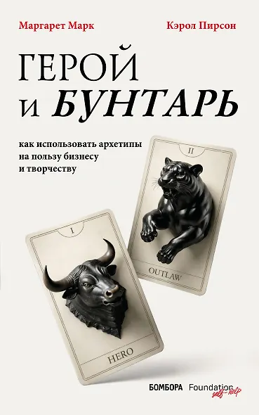 Герой и бунтарь. Как использовать архетипы на пользу бизнесу и творчеству - фото 1