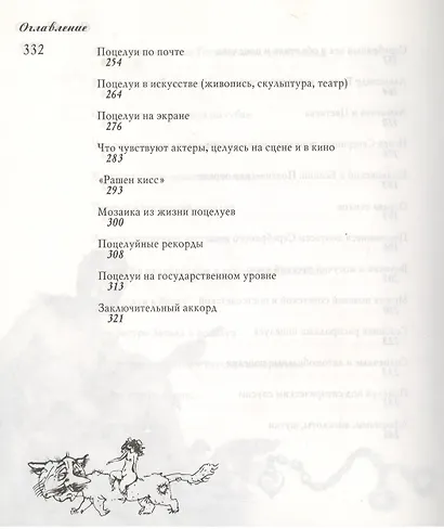 Тысяча и два поцелуя: Занимательная энциклопедия - фото 5