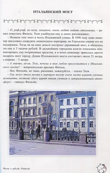 Толик и пуделёк Фитилёк. Детский художественный путеводитель. Прогулки по Петербургу - фото 6