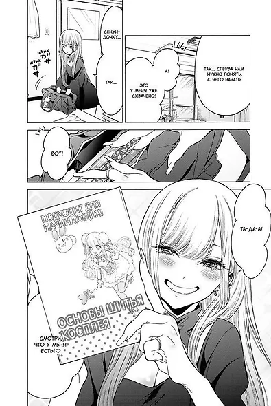 Эта кукла влюбилась. Том 1 (Эта фарфоровая кукла влюбилась / My Dress-Up Darling). Манга - фото 4