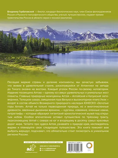 Алтай. Уникальная Россия - фото 2