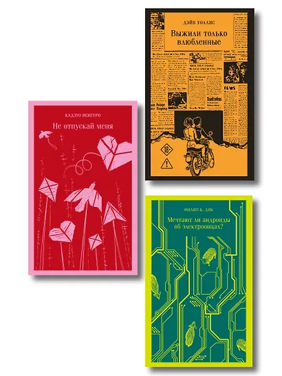 Набор нетипичные антиутопии (из 3-х книг): ("Не отпускай меня" Исигуро, "Мечтают ли андроиды об электроовцах?" Дик, "Выжили только влюбленные" Уоллис) - фото 1