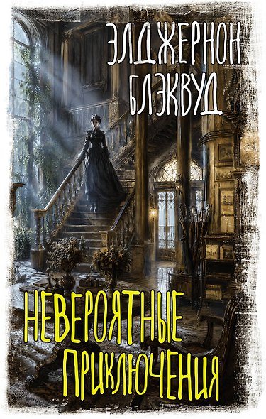 Невероятные приключения - фото 1