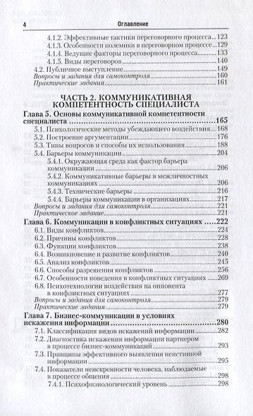 Психология общения. Учебник и практикум для СПО - фото 3