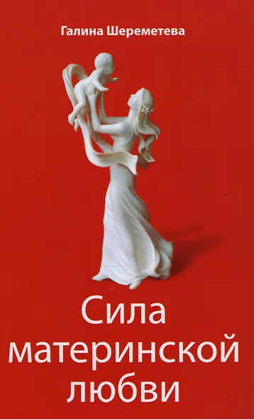 Дети и родители Сила материнской любви… 3тт (компл. 3кн.) Шереметева (упаковка) - фото 3
