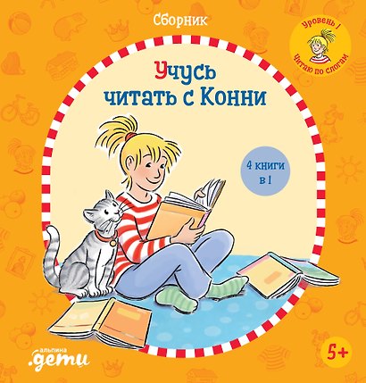 Учусь читать с Конни: Сборник - фото 1