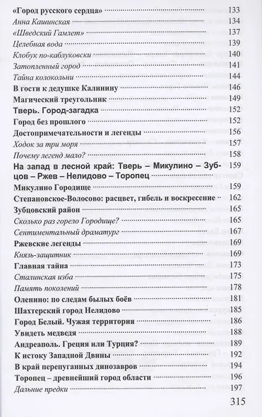 Верхневолжье, Тверская земля: легенды и тайны. Путеводитель - фото 4