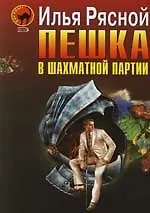 Пешка в шахматной партии - фото 1