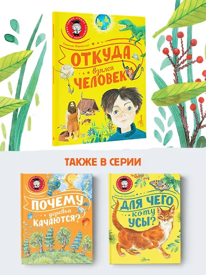 Откуда взялся человек? - фото 6