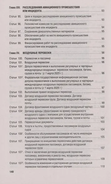 Воздушный кодекс РФ по состоянию на 29 января 2025 г. + Сравнительная таблица изменений - фото 6