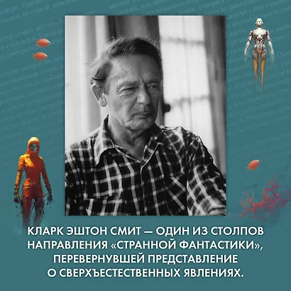 Лабиринт чародея. Вымыслы, грезы и химеры - фото 8