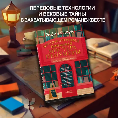 Круглосуточный книжный мистера Пенумбры. Аякс Пенумбра 1969 - фото 4