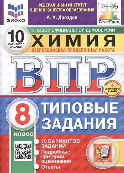 Всероссийская проверочная работа. Химия. 8 класс. Типовые задания. 10 вариантов заданий. ФГОС Новый - фото 1