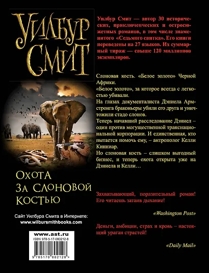 Охота за слоновой костью (м) Смит - фото 2