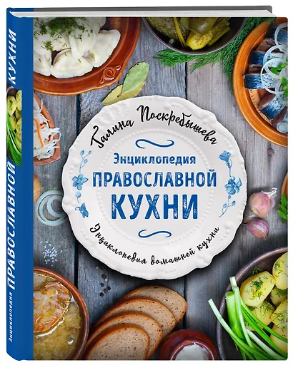 Энциклопедия православной кухни - фото 3