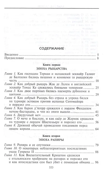 Меч сквозь столетия. Искусство владения оружием - фото 2