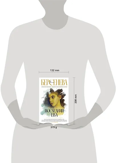 Последняя Ева - фото 4