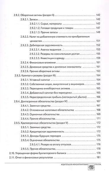 Годовой отчет 2024. Бухгалтерский и налоговый учет - фото 6