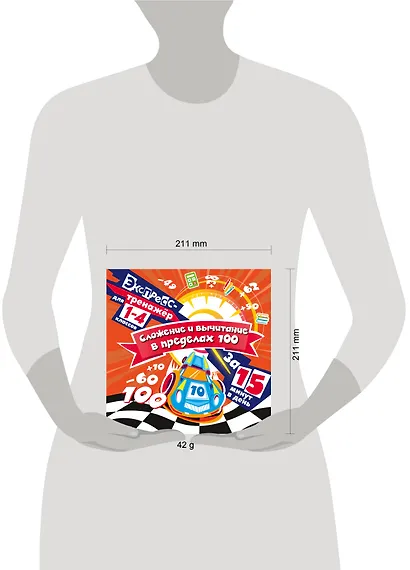 Сложение и вычитание в пределах 100 за 15 минут в день - фото 6