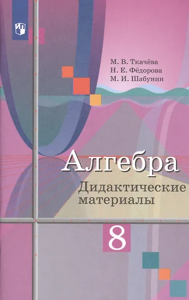 Ткачёва. Алгебра. Дидактические материалы. 8 класс. - фото 4