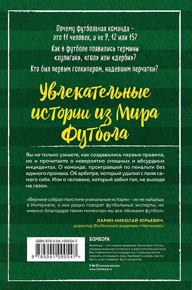 Футбольные байки: 100 невероятных историй, о которых вы даже не догадывались - фото 2